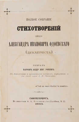 Одоевский А.И. Полное собрание стихотворений... СПб.: Тип. А.А. Краевского, 1883. 